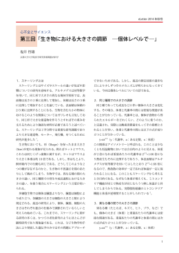 第三回「生き物における大きさの調節 ― 個体レベルで ―」
