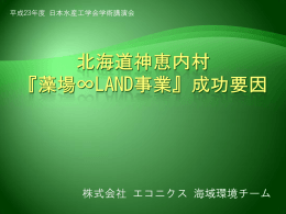 株式会社 エコニクス 海域環境チーム