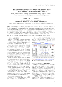 個体生物学の新たな学習マトリックスとその関連学習