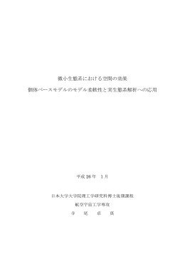 微小生態系における空間の効果 個体ベースモデル