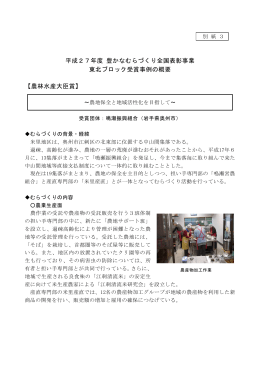 平成27年度 豊かなむらづくり全国表彰事業 東北ブロック