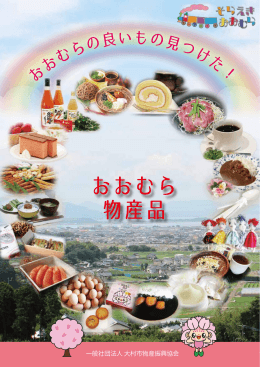 おおむら 物産品 - 大村市観光コンベンション協会