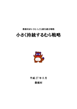 小さく持続するむら戦略