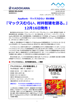 『マックスむらい、村井智建を語る。』