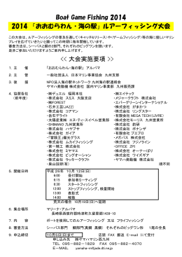 2014 「おおむらわん・海の駅」ルアーフィッシング大会 Boat Game