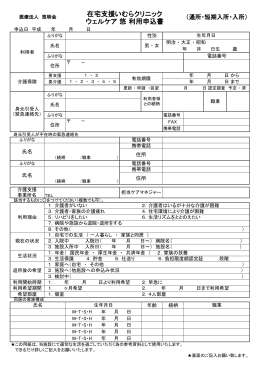 在宅支援いむらクリニック ウェルケア 悠 利用申込書