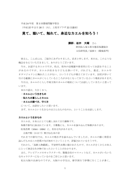 見て、聴いて、触れて、身近なカエルを知ろう！
