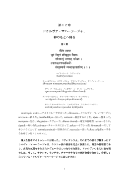 第12章 ドゥルヴァ・マハーラージャ、 神のもとへ帰る