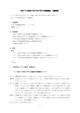 1 平成24年度第1回小平市子育て支援協議会 会議要録
