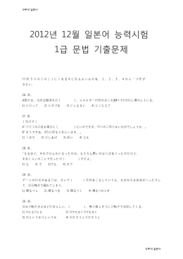 2012년 12월 일본어 능력시험 1급 문법 기출문제