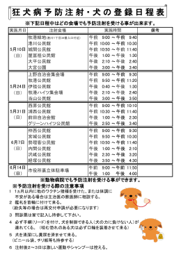 平成27年度の狂犬病予防集合注射の日程と会場はコチラ！