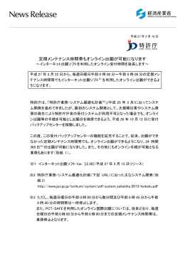 定期メンテナンス時間帯もオンライン出願が可能になります