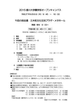 2015 香川大学農学部オープンキャンパス 午前の部会場 三木町文化