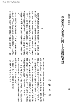 守護奉行人奉書に関する基礎的考察