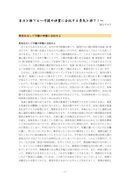 自力を捨てる～守護の神霊に全託する勇気を持て！～