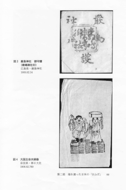図 3 厳 島神社 御 守護 (厳嶋御社印) 広島県 ・ 厳島神社 19088234 図