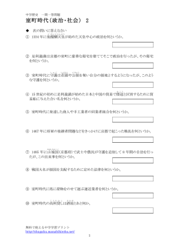 室町時代（政治・社会） 2 - 無料で使える中学学習プリント