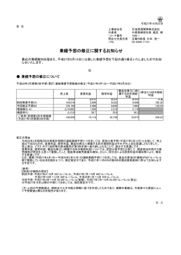 業績予想の修正に関するお知らせ