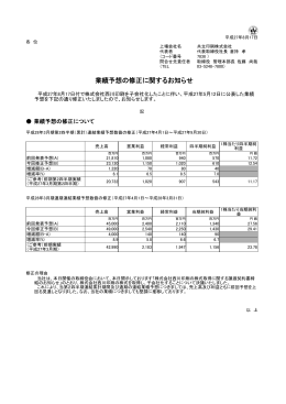 業績予想の修正に関するお知らせ（PDF：60 KB）