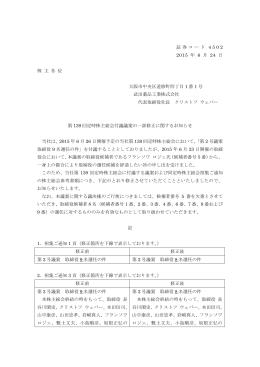 株主総会付議議案の一部修正について一括ダウンロード 0.1MB 2頁