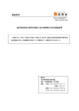 固定資産税及び都市計画税に係る税額修正の状況調査結果