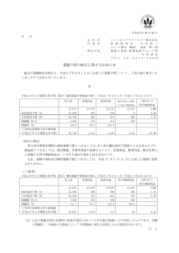 業績予想の修正に関するお知らせ