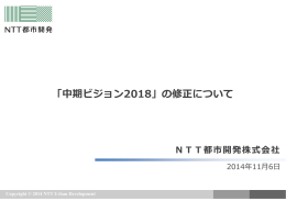 「中期ビジョン2018」の修正について（PDF 268KB）