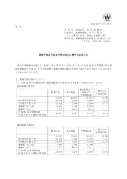 業績予想及び配当予想の修正に関するお知らせ