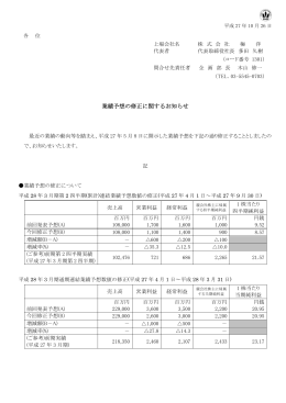 業績予想の修正に関するお知らせNEW