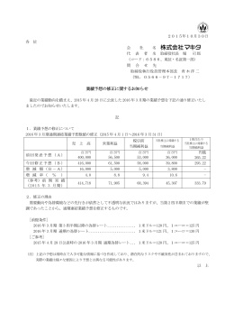 業績予想の修正に関するお知らせ