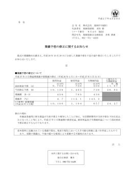 2015.04.28業績予想の修正に関するお知らせ（PDF