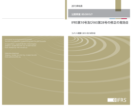 IFRS第10号及びIAS第28号の修正の発効日