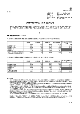 業績予想の修正に関するお知らせ(PDF：76KB)