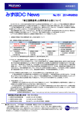 「「修正国際基準」公開草案の公表について」（PDF/132KB）