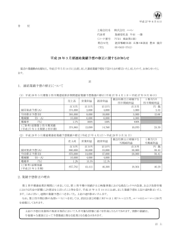 平成 28 年 3 月期連結業績予想の修正に関するお知らせ