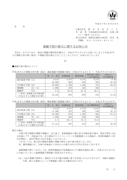 業績予想の修正に関するお知らせ （138KB）