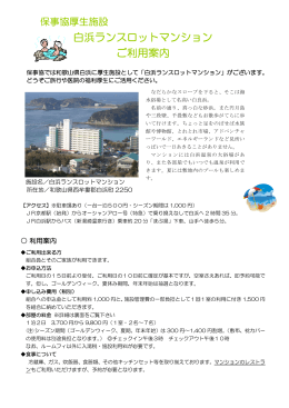 白浜ランスロットマンション ご利用案内