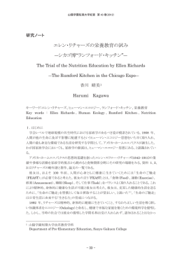 エレン・リチャーズの栄養教育の試み ―シカゴ博&ldquo;ランフォード・キッチン&rdquo;―