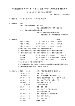 JTU 認定記録会 2015(スイム＆ラン) 近畿ブロック兵庫県会場 開催要項