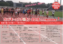 グッドモーニング  ラン 2015 in 万博記念競技場