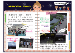 柏尾川ナイト  ラン 第1回 ① 6 月 27 日（金）くもり