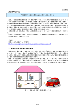 【今月の呼びかけ】 （1）無線 LAN を取り巻く問題の概要