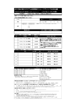 2015味の素スタジアム6時間耐久リレーマラソン FAX