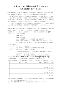 六甲アイランド 阪神・淡路大震災メモリアル 元気と感動！ウォーク＆ラン