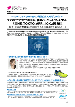 ラジオとアプリでつながる、初のバーチャルランイベント