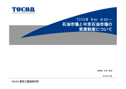 石油市場と中京石油市場の 受渡制度について