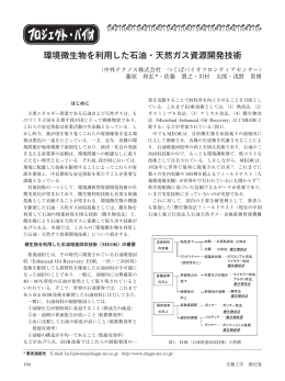 環境微生物を利用した石油・天然ガス資源開発技術