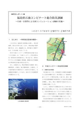 福島県石油コンビナート総合防災訓練～行政・企業等による図上