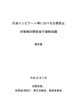 石油コンビナート等における災害防止対策検討関係省庁連絡会議報告書