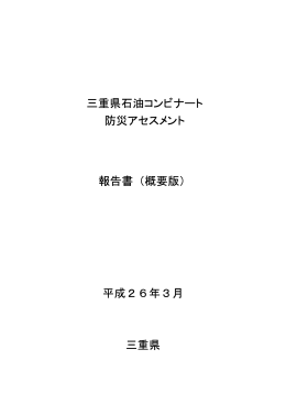 三重県石油コンビナート 防災アセスメント 報告書（概要版） 平成26年3月